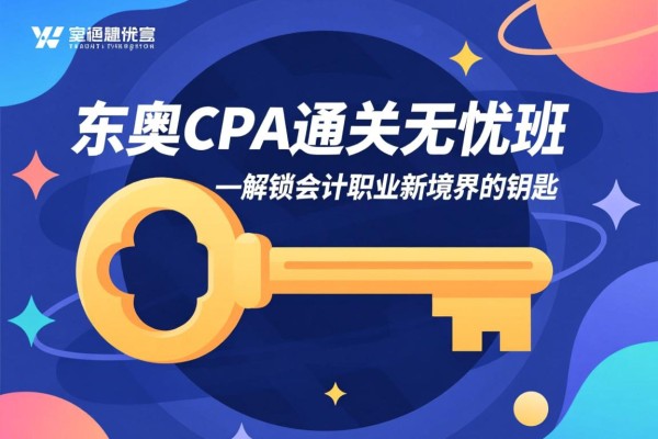东奥CPA通关无忧班—解锁会计职业新境界的钥匙