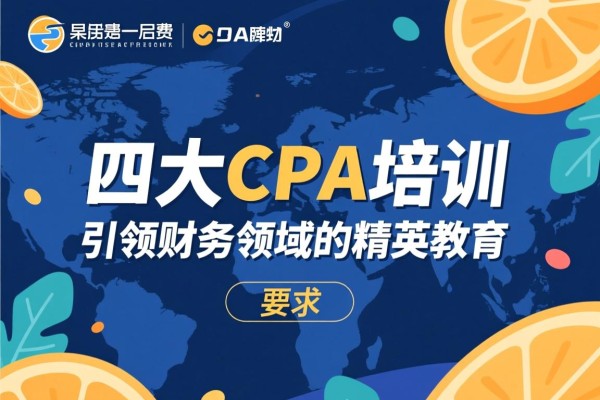 四大CPA培训，引领财务领域的精英教育