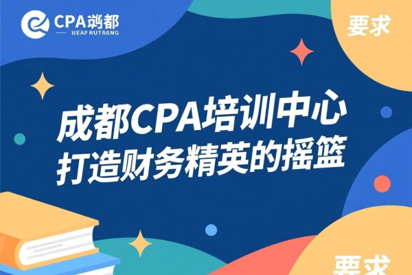 成都CPA培训中心，打造财务精英的摇篮