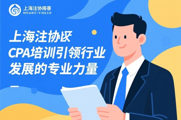 上海注协CPA培训，引领行业发展的专业力量