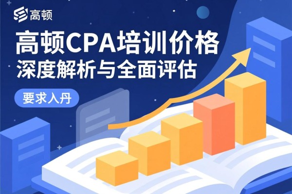 高顿CPA培训价格，深度解析与全面评估