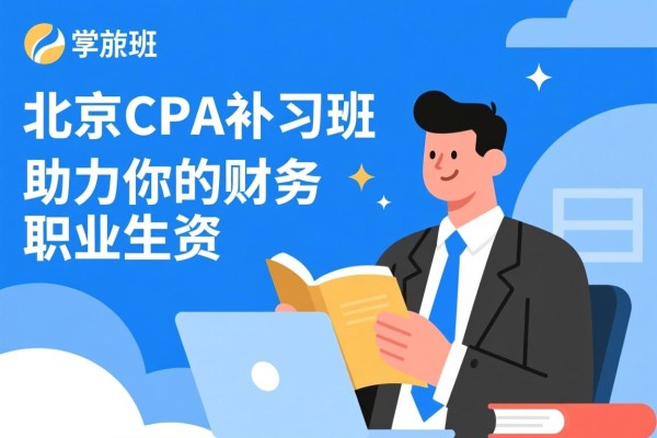 北京CPA补习班，助力你的财务职业生涯