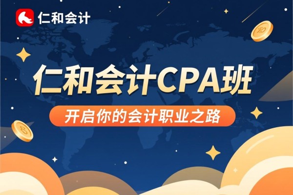 仁和会计CPA班，开启你的会计职业之路