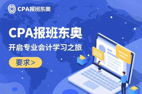 CPA报班东奥，开启专业会计学习之旅