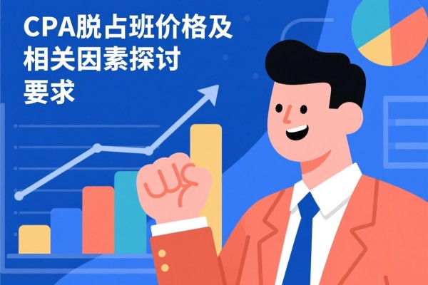 CPA脱产班价格及其相关因素探讨
