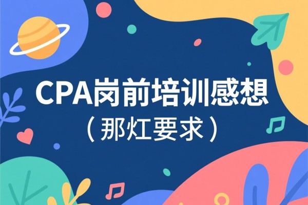CPA岗前培训感想