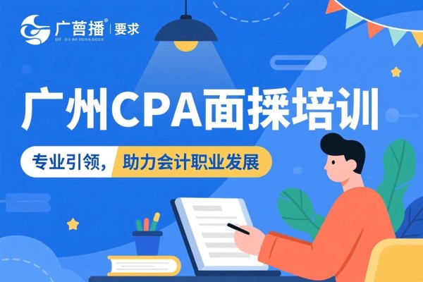 广州CPA面授培训，专业引领，助力会计职业发展