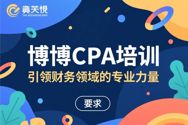 中博CPA培训，引领财务领域的专业力量