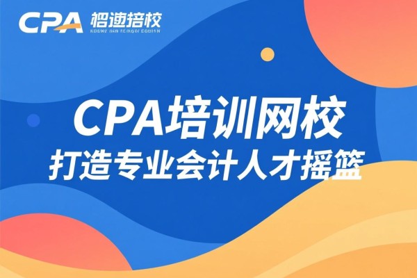 CPA培训网校，打造专业会计人才的摇篮