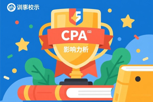 CPA培训学校排名及其影响力分析