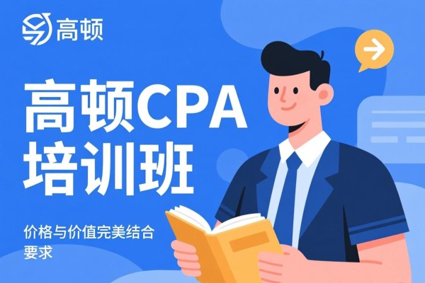 高顿CPA培训班，价格与价值的完美结合