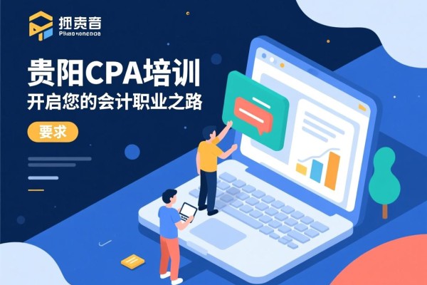 贵阳CPA培训，开启您的会计职业之路