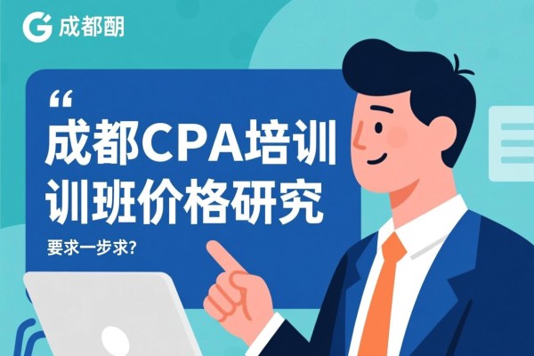 成都CPA培训班价格研究