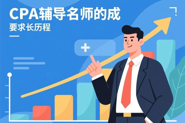 一、CPA辅导名师的成长历程