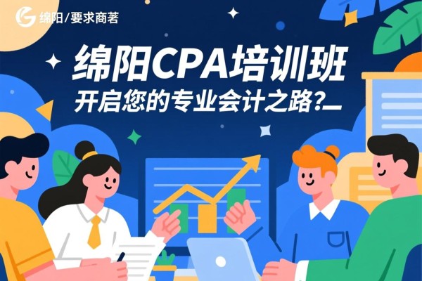 绵阳CPA培训班，开启您的专业会计之路