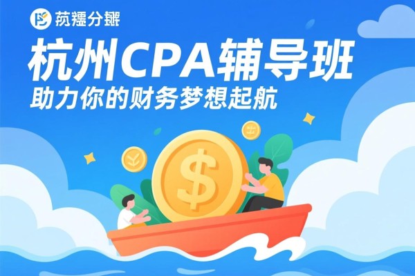杭州CPA辅导班，助力你的财务梦想起航