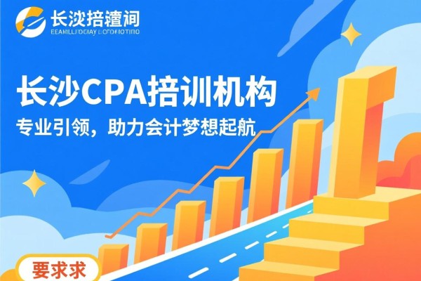 长沙CPA培训机构，专业引领，助力会计梦想起航