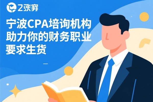 宁波CPA培训机构，助力你的财务职业生涯