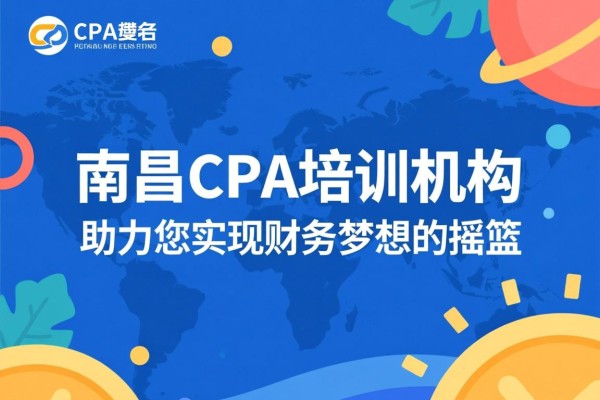 南昌CPA培训机构，助力您实现财务梦想的摇篮