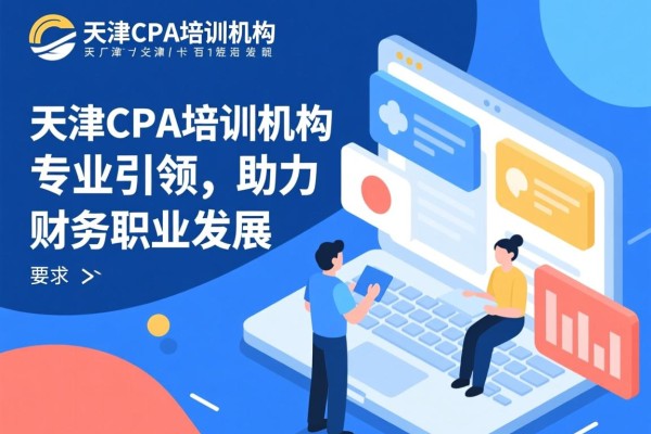 天津CPA培训机构，专业引领，助力财务职业发展