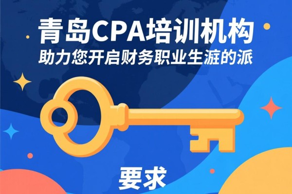 青岛CPA培训机构，助力您开启财务职业生涯的钥匙