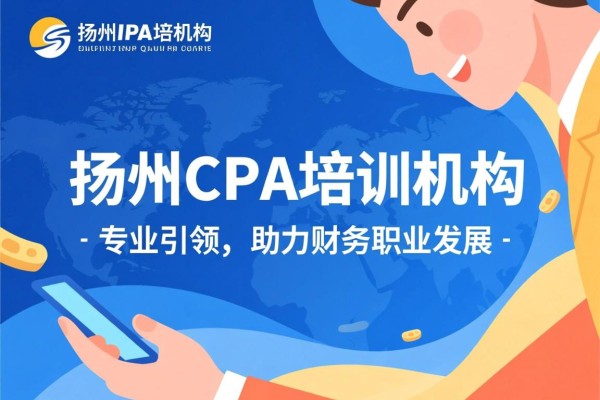 扬州CPA培训机构，专业引领，助力财务职业发展