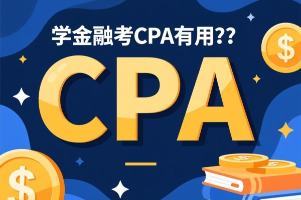 学金融的考CPA有用吗？深度解析金融领域CPA的重要性及其价值