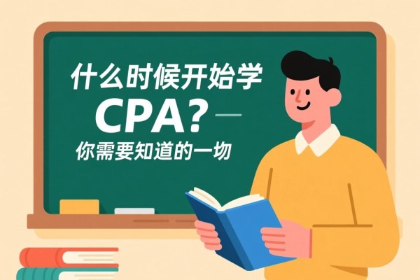 什么时候开始学CPA？你需要知道的一切