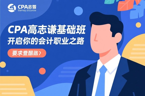 CPA高志谦基础班，开启你的会计职业之路