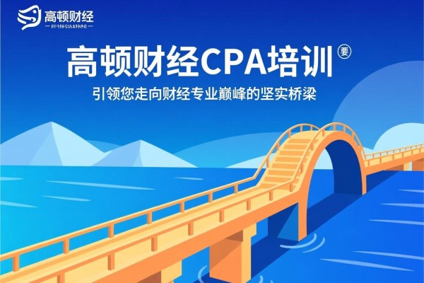 高顿财经CPA培训，引领您走向财经专业巅峰的坚实桥梁