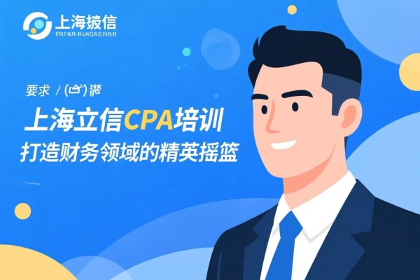 上海立信CPA培训，打造财务领域的精英摇篮