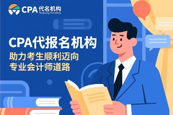 CPA代报名机构，助力考生顺利迈向专业会计师之路