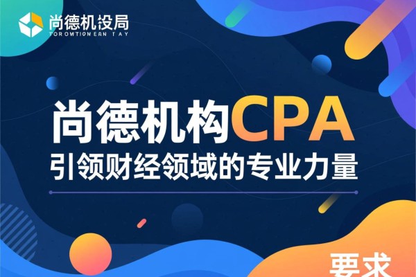尚德机构CPA，引领财经领域的专业力量