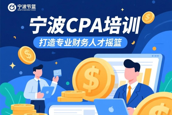 宁波CPA培训，打造专业财务人才的摇篮