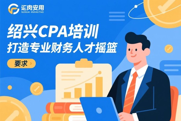 绍兴CPA培训，打造专业财务人才的摇篮