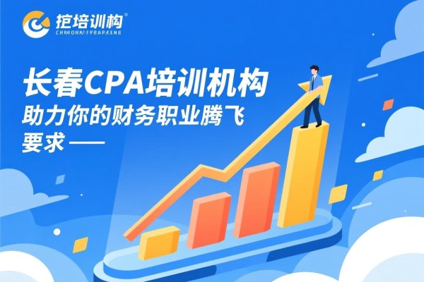 长春CPA培训机构，助力你的财务职业腾飞