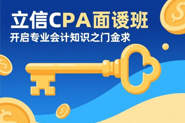 立信CPA面授班，开启专业会计知识之门的金钥匙