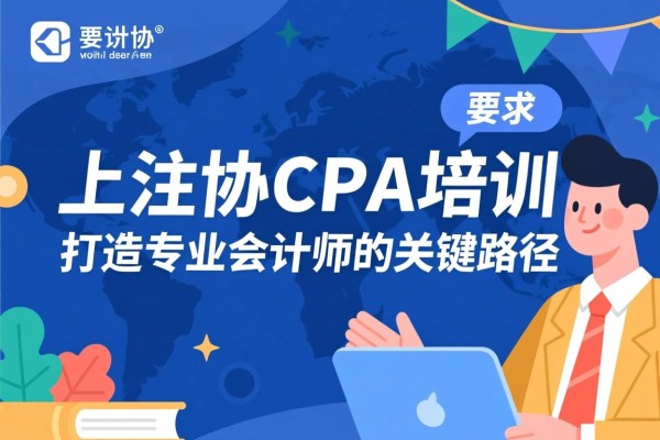 上注协CPA培训，打造专业会计师的关键路径