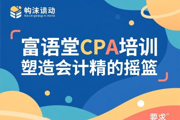富语堂CPA培训，塑造会计精英的摇篮