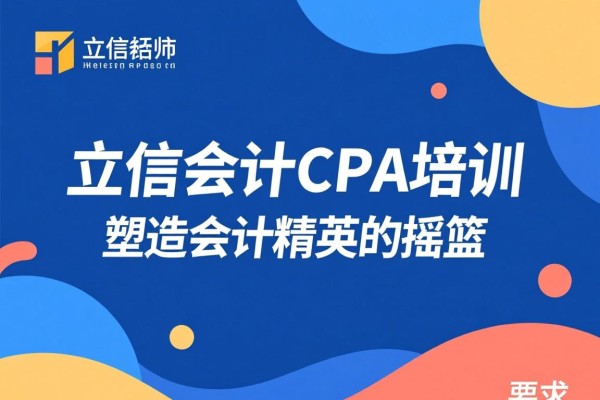 立信会计CPA培训，塑造会计精英的摇篮