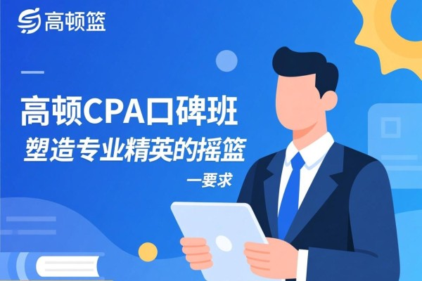 高顿CPA口碑班，塑造专业精英的摇篮