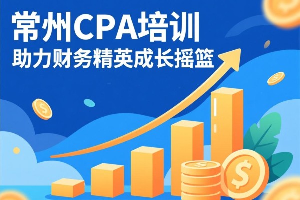 常州CPA培训，助力财务精英成长的摇篮