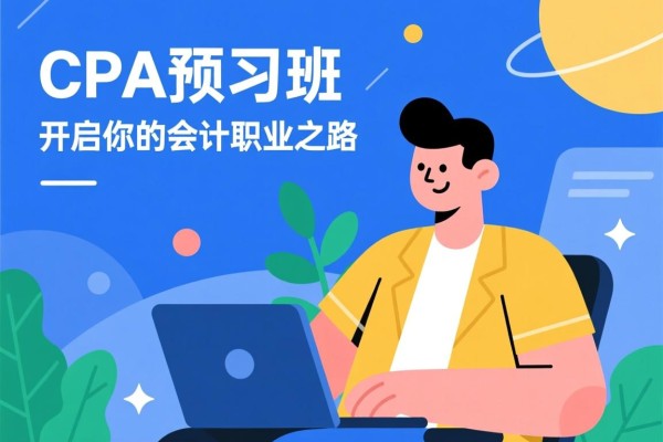 CPA预习班，开启你的会计职业之路