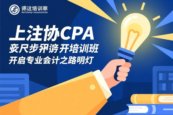 上注协CPA培训班，开启专业会计之路的明灯
