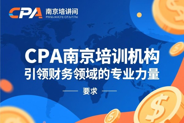 CPA南京培训机构，引领财务领域的专业力量
