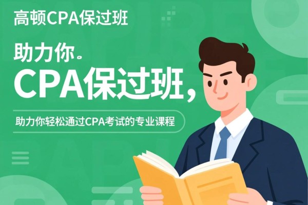 高顿CPA保过班，助力你轻松通过CPA考试的专业课程