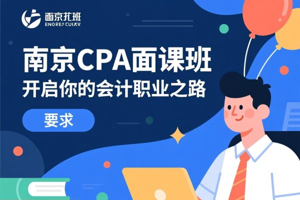 南京CPA面授班，开启你的会计职业之路