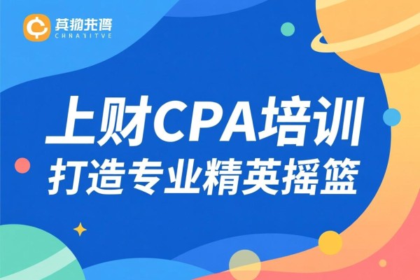 上财CPA培训，打造专业精英的摇篮
