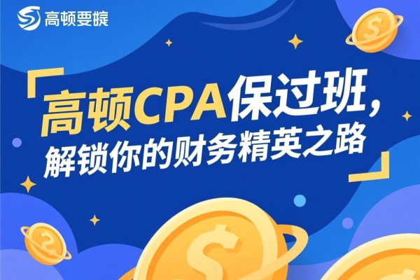 高顿CPA保过班，解锁你的财务精英之路