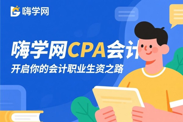 嗨学网CPA会计，开启你的会计职业生涯之路